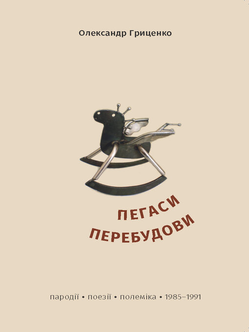 Title details for Пегаси перебудови by Олександр Гриценко - Available